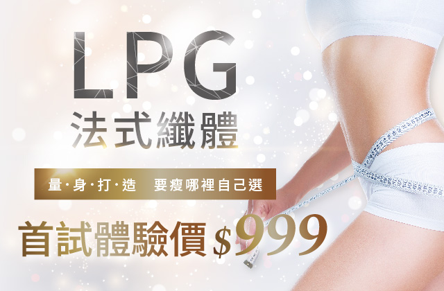 LPG法式纖體