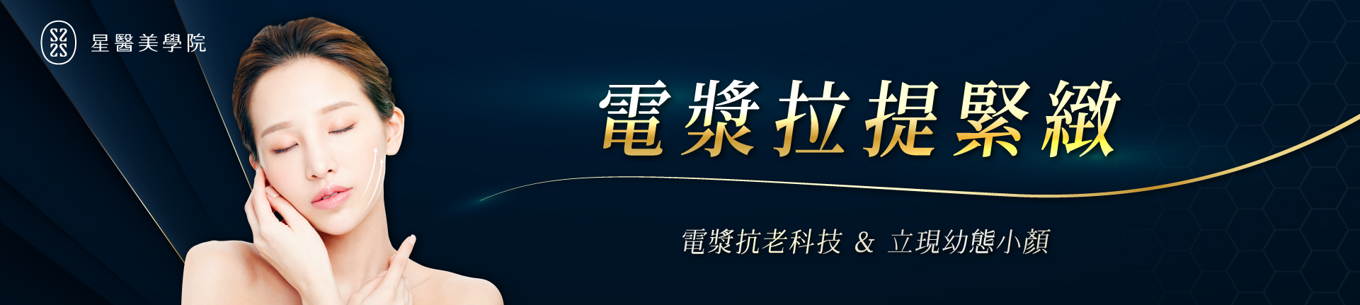 電漿拉提緊緻
