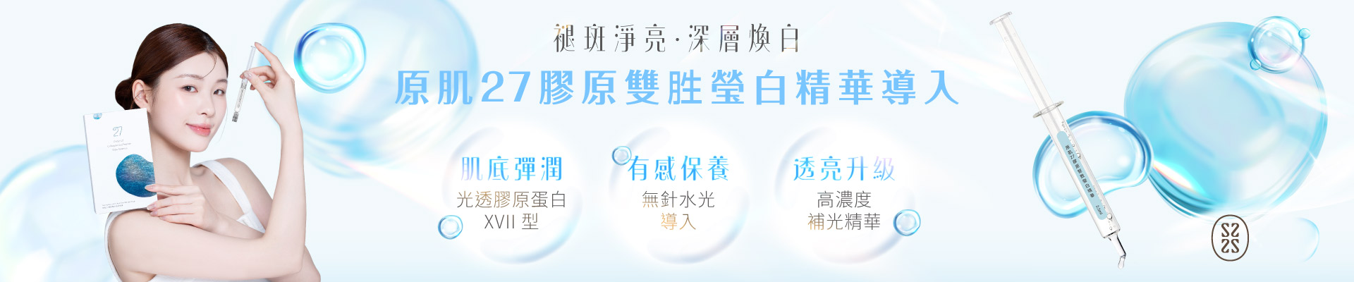 原肌27膠原雙胜瑩白精華導入
