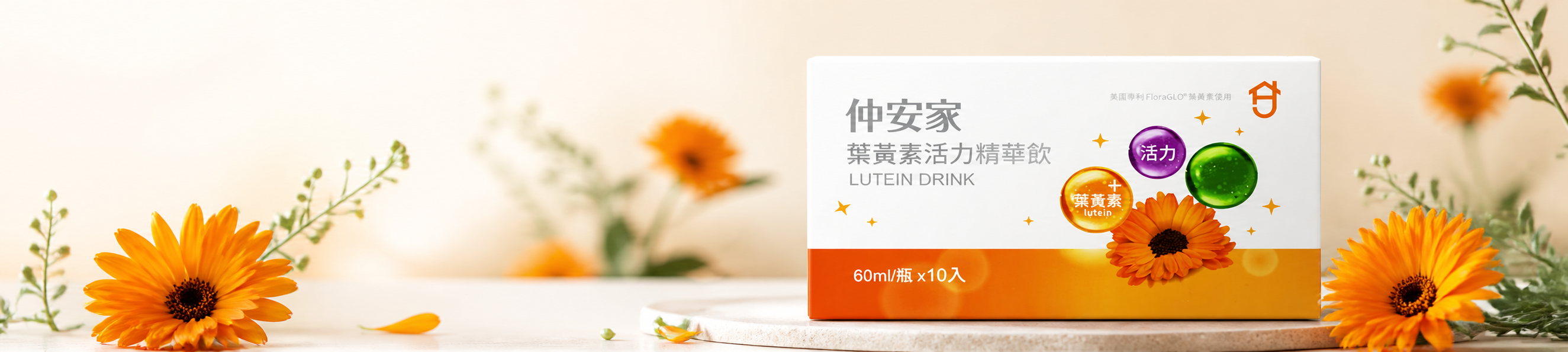 仲安家葉黃素活力精華飲(10瓶/盒)