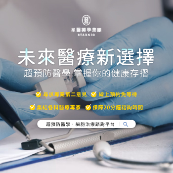 超預防醫學．細胞治療諮詢