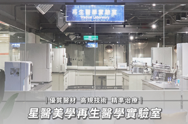 再生醫學實驗室