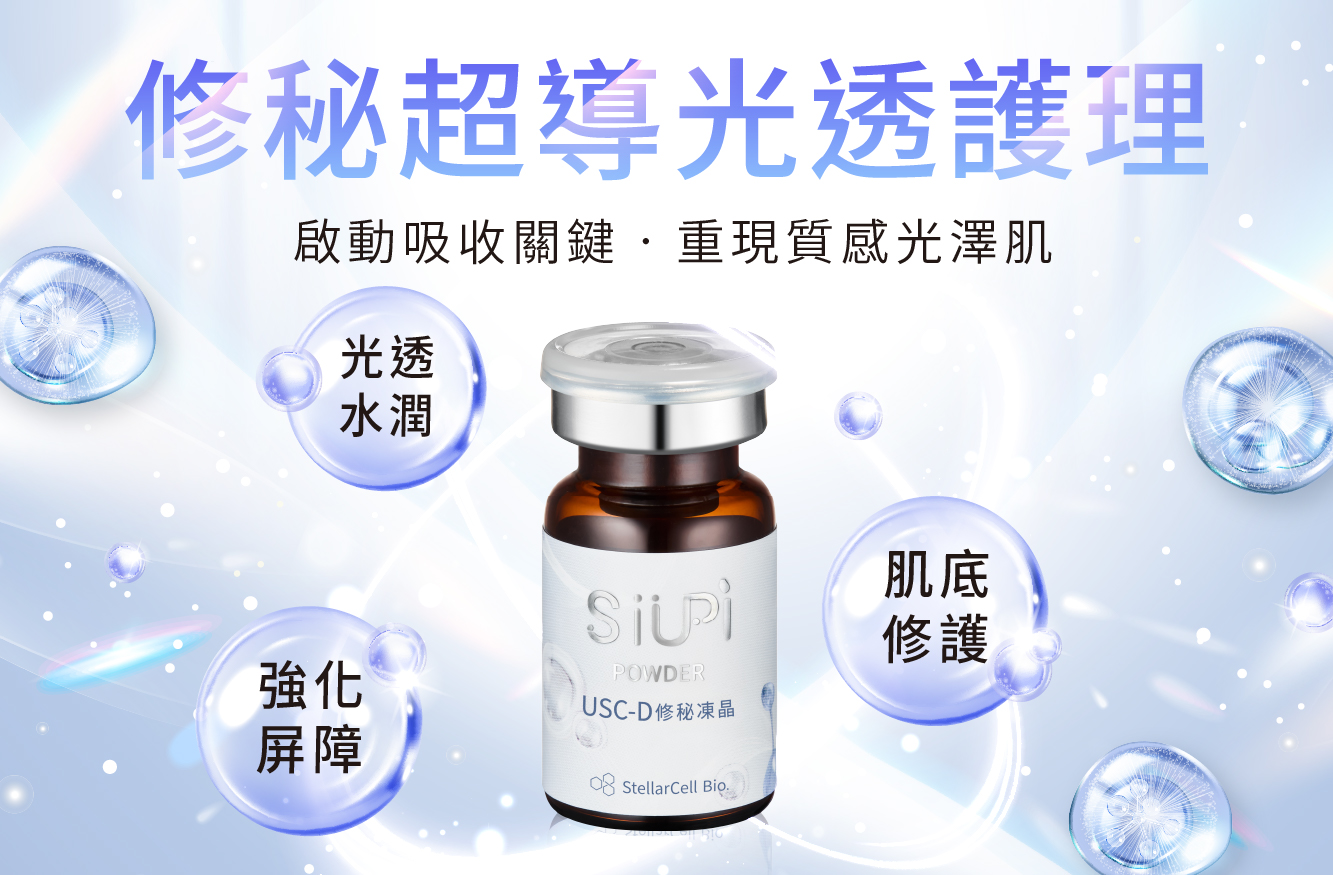 修秘超導光透護理