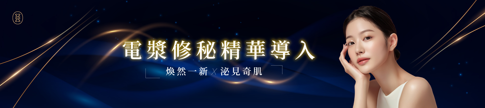 電漿修秘精華導入