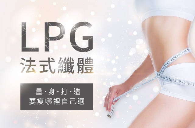 LPG法式纖體