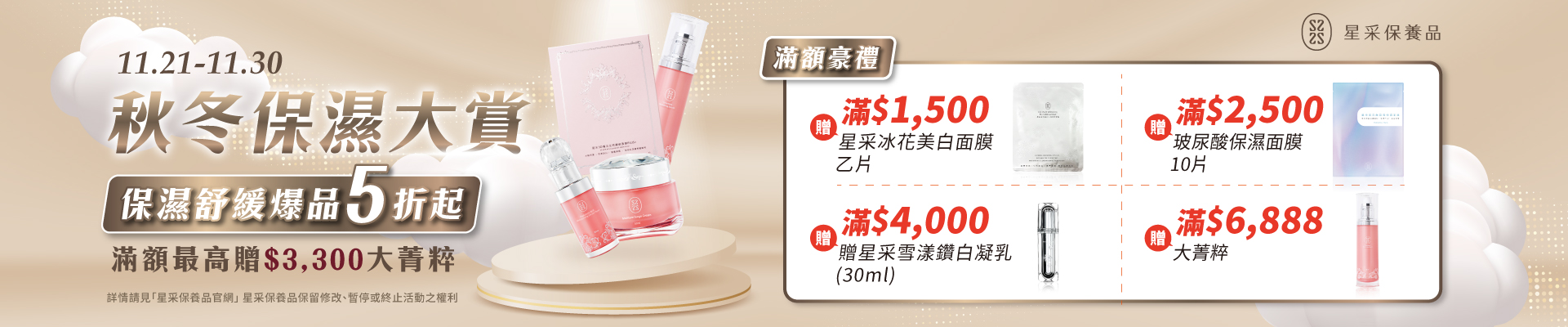 星采保養品｜秋季保濕大賞