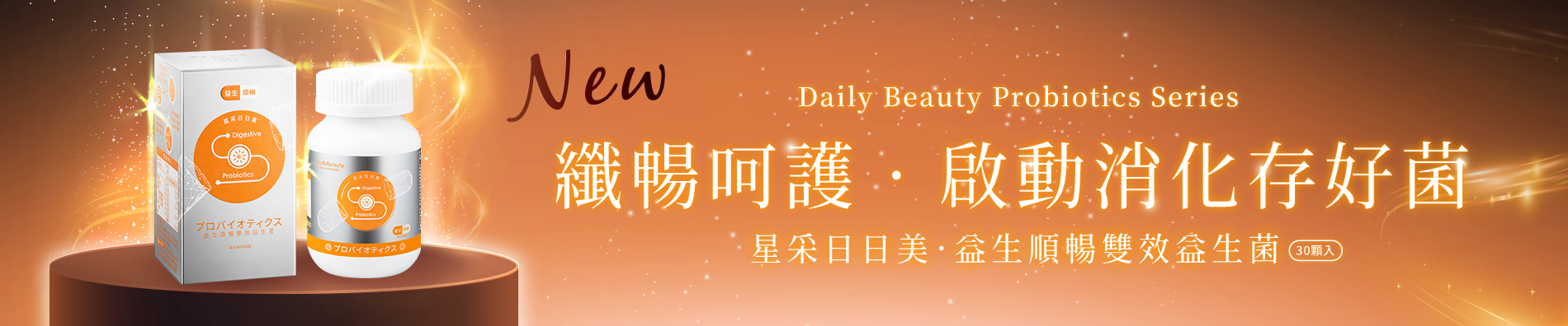 益生順暢雙效益生菌