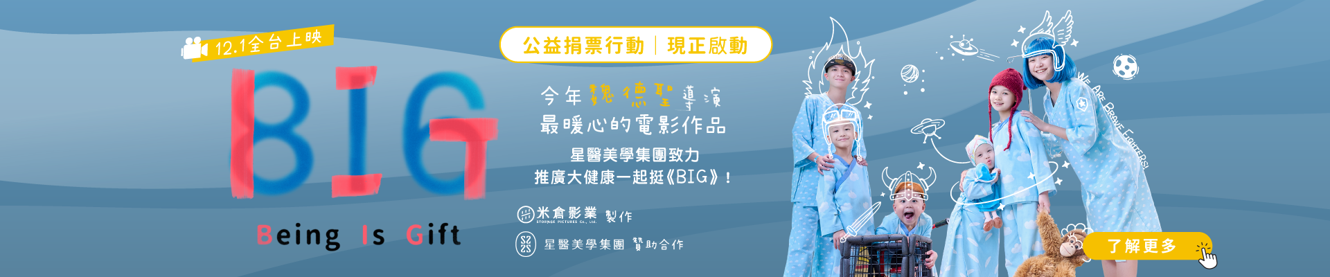 《BIG》電影 贊助合作宣傳