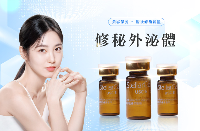 修秘外泌體