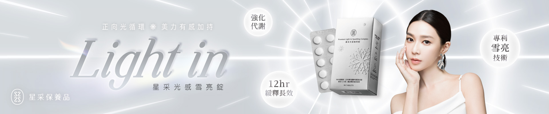 星采光感雪亮錠