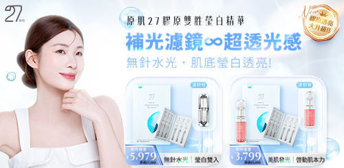 原肌27瑩白
