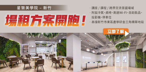 新竹高質感場地租借推薦｜星醫美學院新竹店講座活動空間