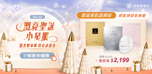 星和愛漂亮｜聖誕節優惠