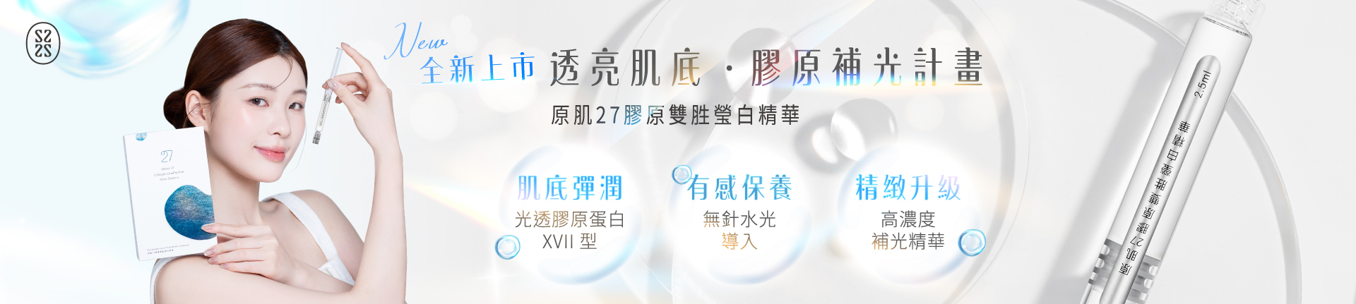 原肌27膠原雙胜瑩白精華