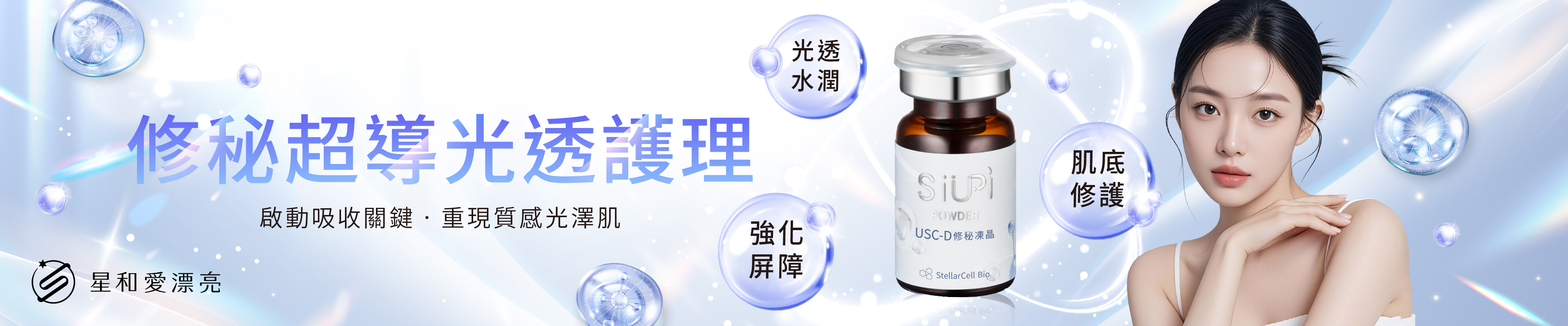 修秘超導光透護理