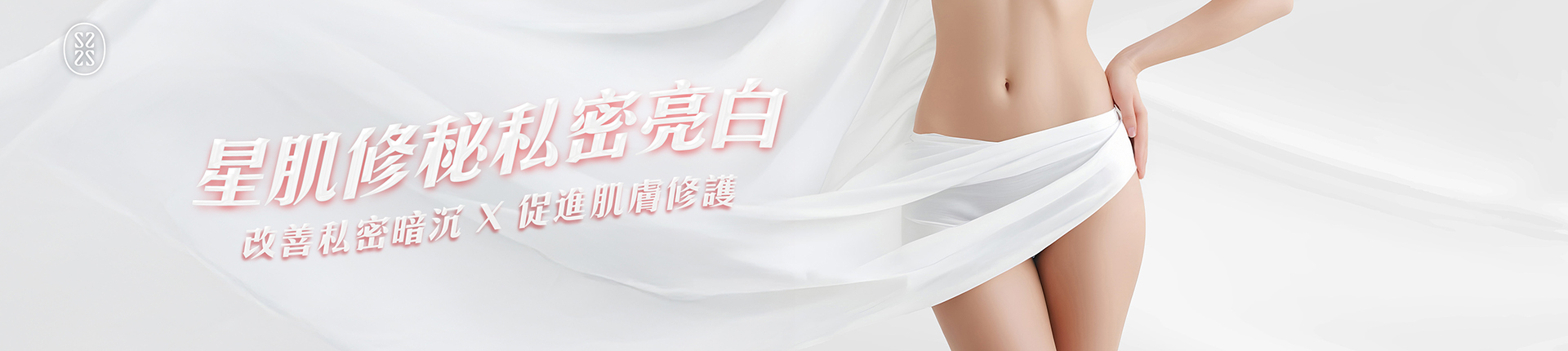 星肌修秘私密亮白