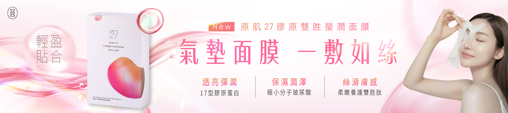 原肌27膠原雙胜瑩潤面膜