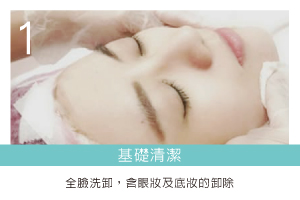 步驟01說明圖-全臉深層清潔