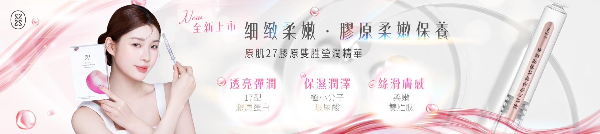 原肌27膠原雙胜瑩潤精華