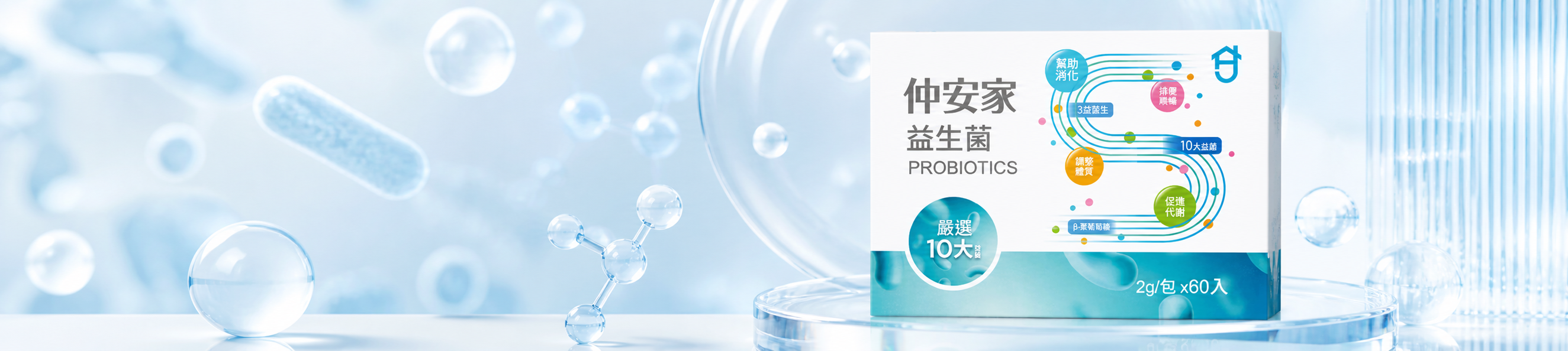 仲安家益生菌(60包/盒)