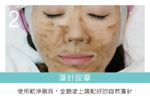 步驟02說明圖-塗抹天然藻針