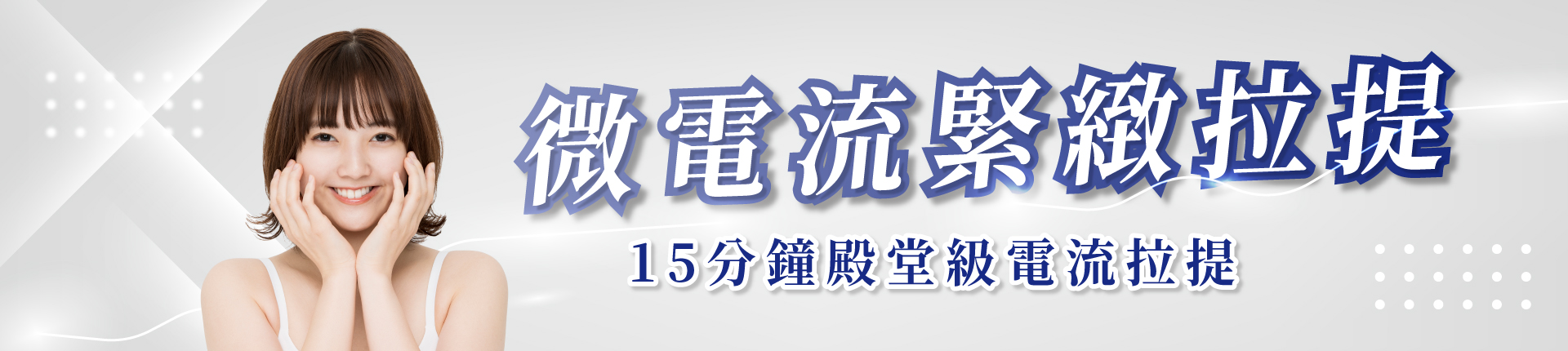 微電流緊緻拉提