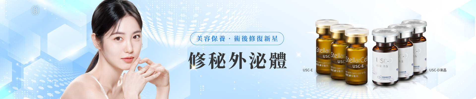 修秘外泌體
