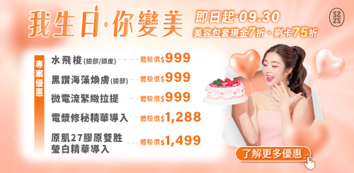 星醫美學院｜週年慶專案優惠