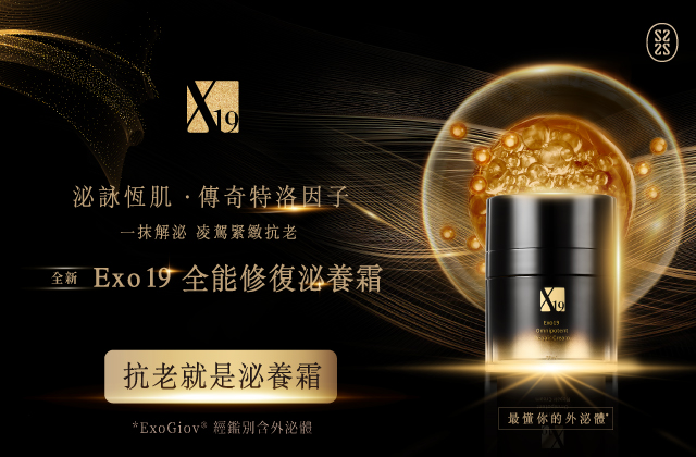 Exo19 全能修復泌養霜