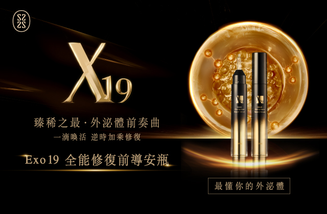 Exo19 全能修復前導安瓶