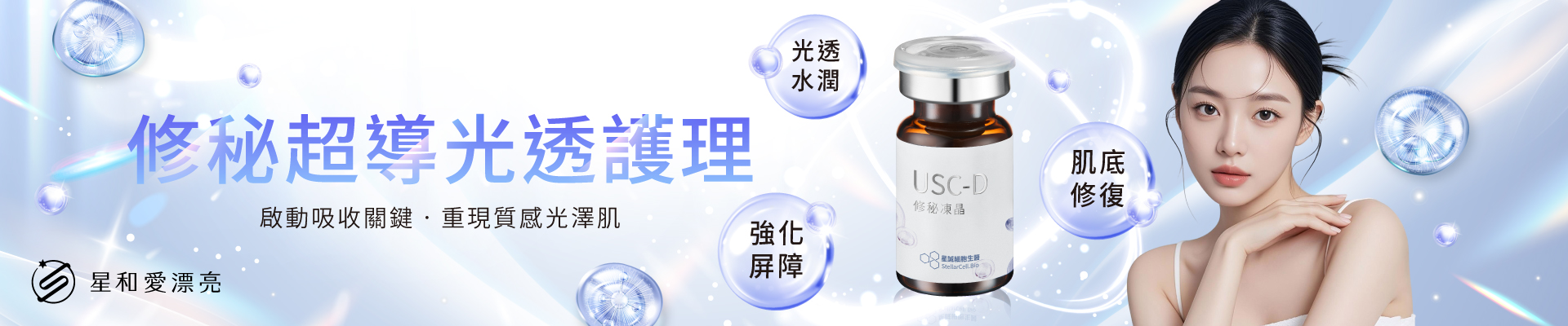 修秘超導光透護理